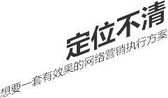 定位不清，想要一套有效果的網(wǎng)絡(luò)營(yíng)銷(xiāo)執(zhí)行方案