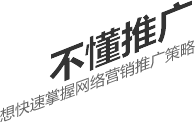 不懂推廣，想要快速掌握網(wǎng)絡(luò)營(yíng)銷(xiāo)推廣策略