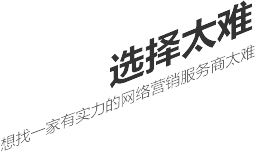 選擇太難，想找一家有實(shí)力的營(yíng)銷(xiāo)型網(wǎng)站建設(shè)公司