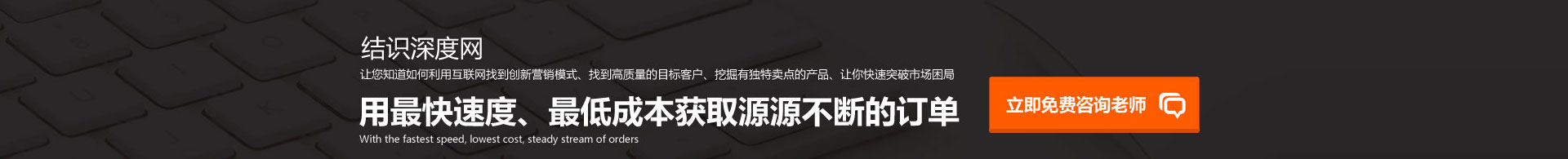 用快的速度、低的成本獲取源源不斷的訂單