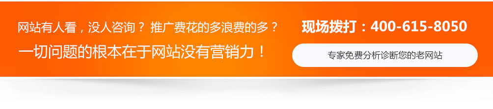 網(wǎng)站沒人看，沒人咨詢，推廣費用浪費的多，一切問題的根本在于網(wǎng)站沒有營銷力！