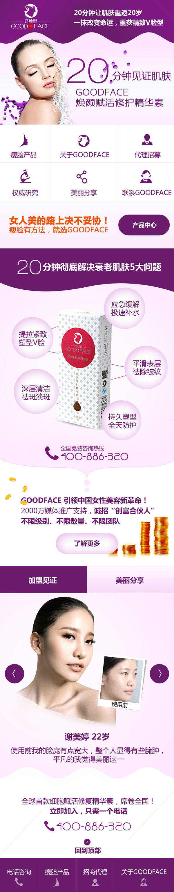 廣州Goodface瘦臉營銷型手機(jī)網(wǎng)站建設(shè)案例