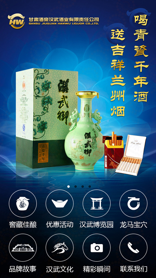 漢武御酒業(yè)營銷型手機(jī)網(wǎng)站首頁第二個banner