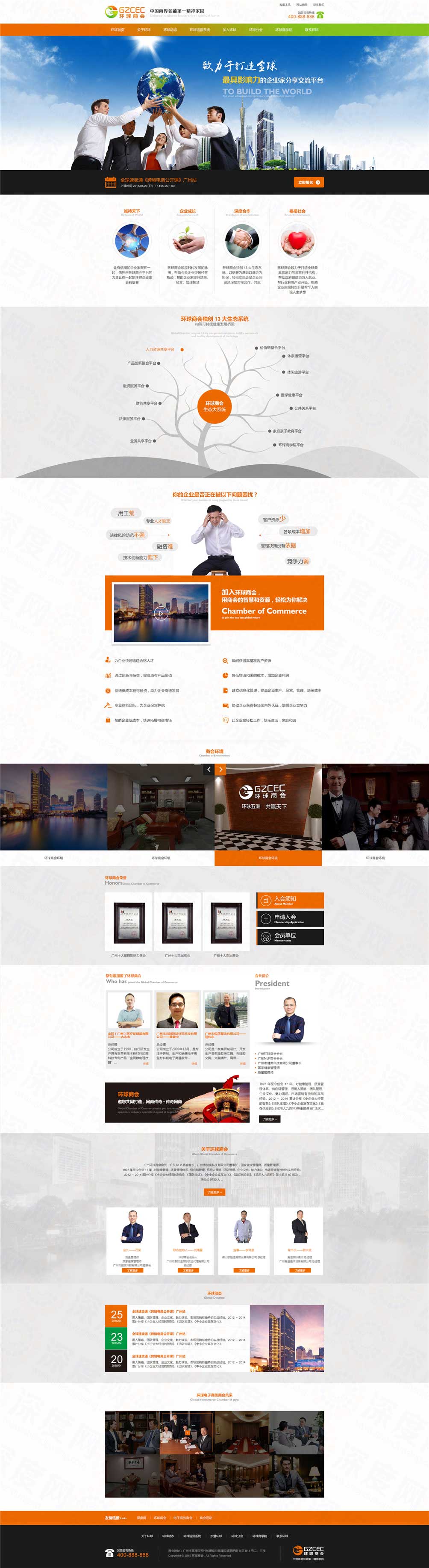 廣州環(huán)球商會培訓營銷型網(wǎng)站建設(shè)案例