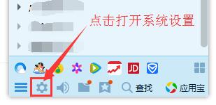 在QQ界面底部點(diǎn)擊系統(tǒng)設(shè)置