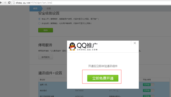 點(diǎn)擊立即免費(fèi)開(kāi)通QQ通訊組件