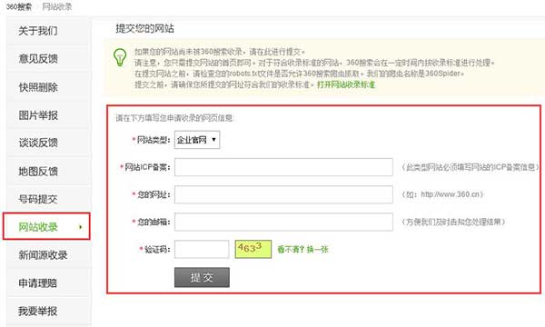 360搜索網站提交界面