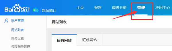 進(jìn)入百度統(tǒng)計(jì)后臺(tái)界面，選擇管理