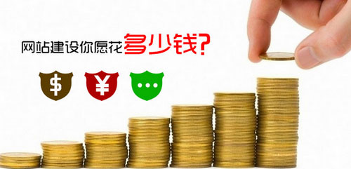 營銷網(wǎng)站建設(shè)惠州企業(yè)您愿意花多少錢