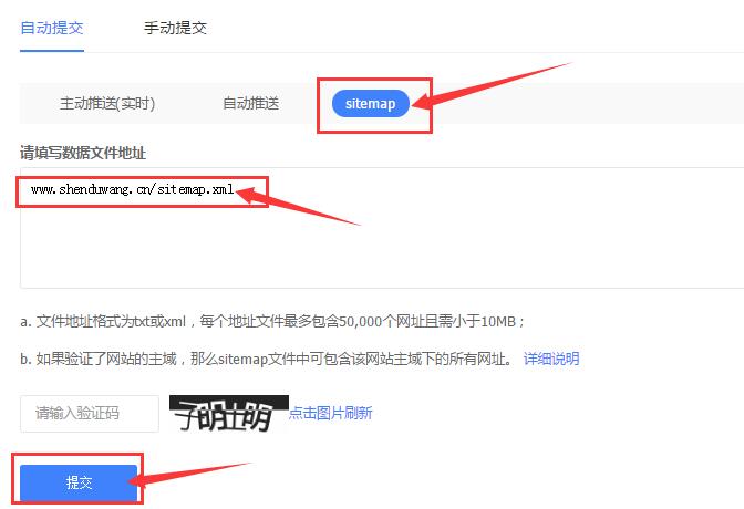百度站長sitemap提交功能