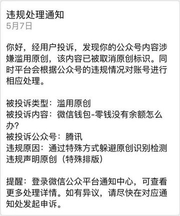 騰訊官方濫用原創(chuàng)被微信取消