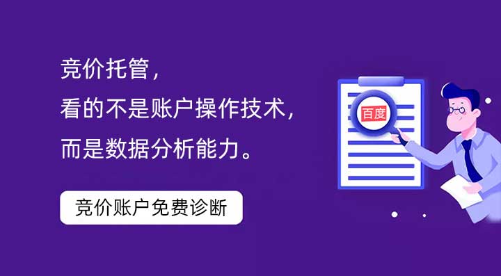 競價托管，看的不是賬戶操作技術(shù)，而是數(shù)據(jù)分析能力。